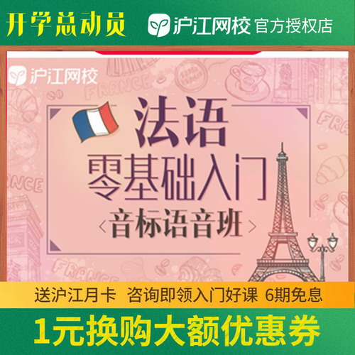 沪江网校法语零基础入门【音标语音班】