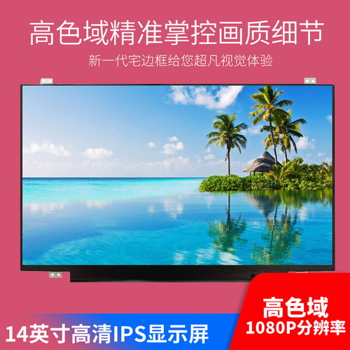 联想/ThinkPad 笔记本电脑液晶显示屏幕