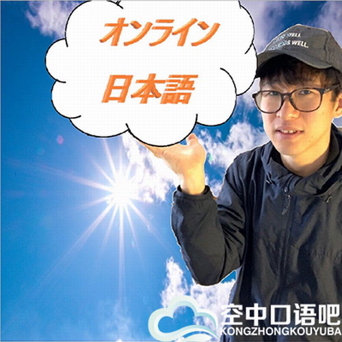 日语外教 Masa老师 一对一日语口语课