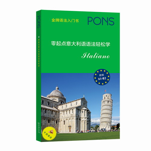 零起点意大利语语法轻松学 商务印书馆