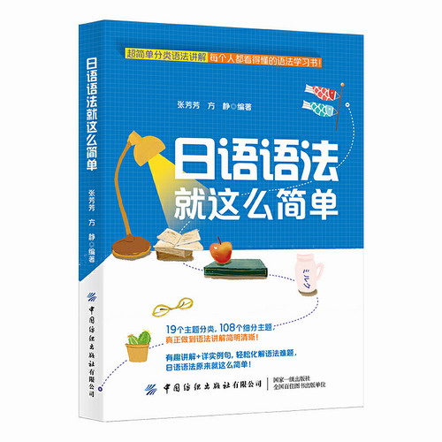 日语语法就这么简单 张芳芳 方静著 零基础学日语