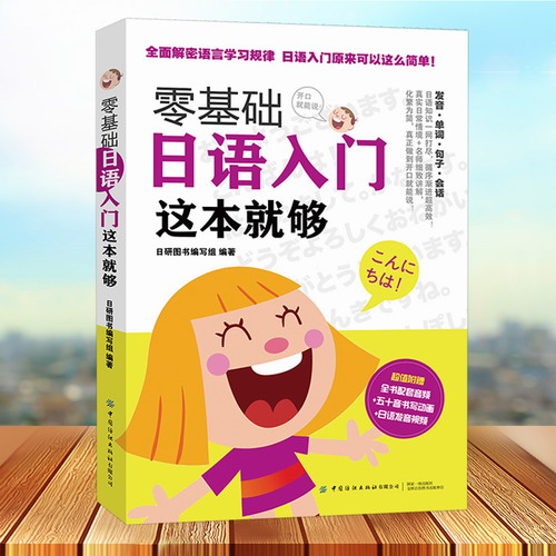 零基础日语入门 这本就够 标准日本语日语书籍