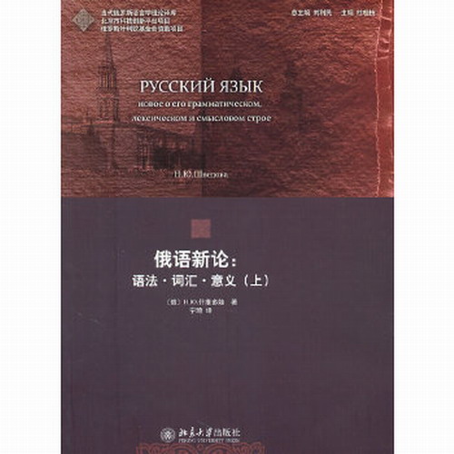 俄语新论:语法.词汇.意义 (上) 什维多娃