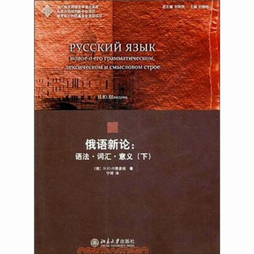 俄语新论 : 语法词汇意义 (下)  当代俄罗斯语言学理论译库