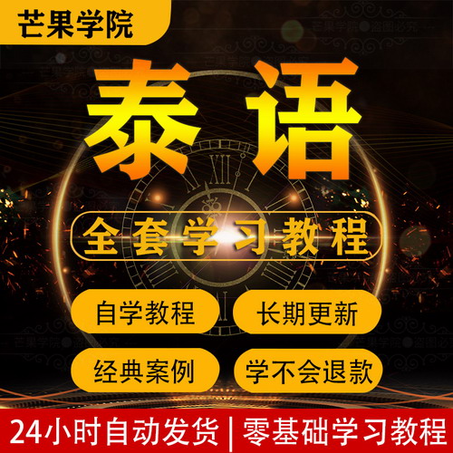 泰国语视频教程 零基础入门学习初级中级