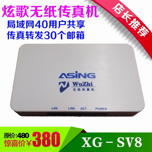 炫歌SV8, 无纸数码网络传真机, 电脑关机接收