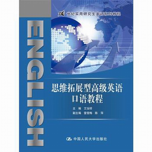 思维拓展型高级英语口语教程 21世纪实用研究生英语系列教程 艾治琼