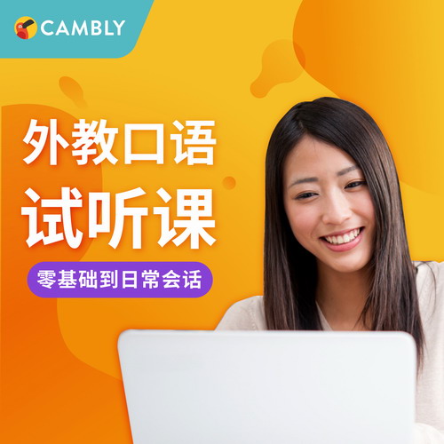 Cambly试听课 英语口语一对一在线外教