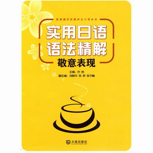 敬意表现 / 实用日语语法精解