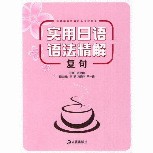 复句/实用日语语法精解  张洪梅 主编