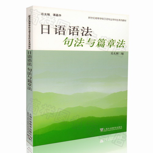 新世纪日语专业本科教材 日语语法句法与篇章法 吴大纲