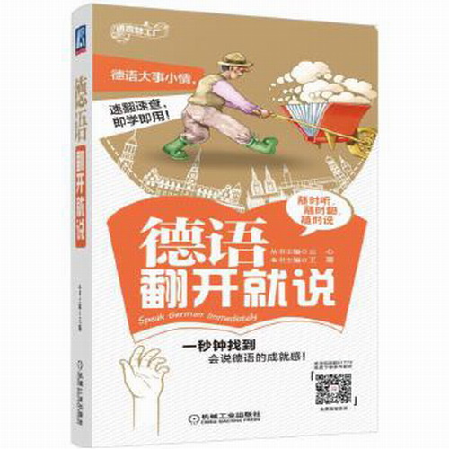 德语翻开就说 王璐 工作生活实用应急单词口语