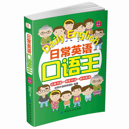 正版图书 日常英语口语王