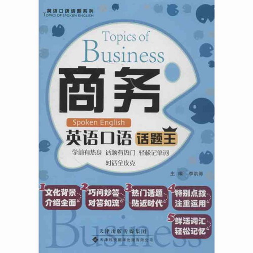 商务英语口语话题王 李洪涛 编