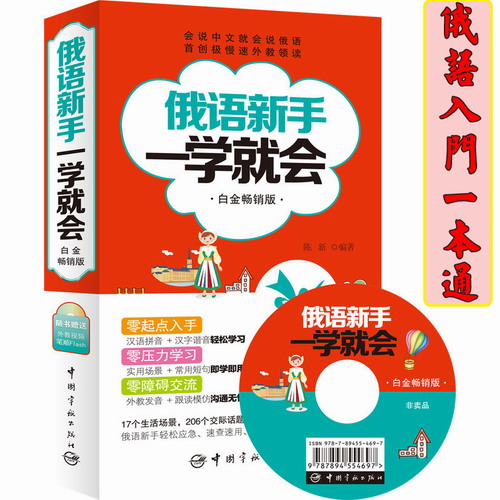 俄语新手一学就会（白金畅销版）