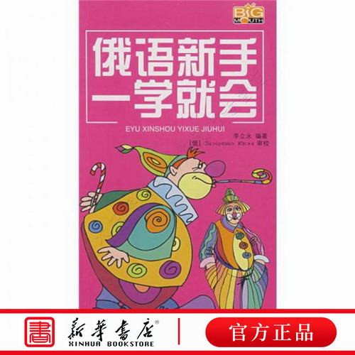 保证正版 俄语新手一学就会 李立永