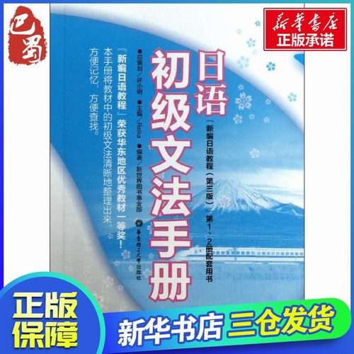 日语初级文法手册 Reika 编 华东理工大学出版社