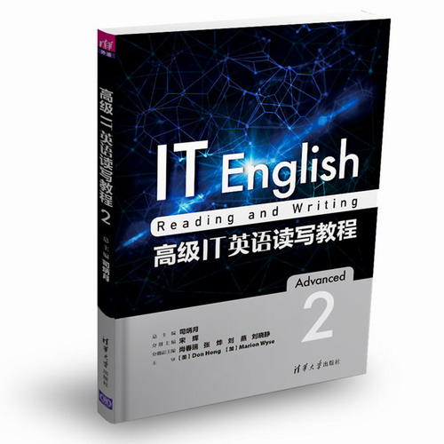 高级IT英语读写教程 2 清华大学出版社