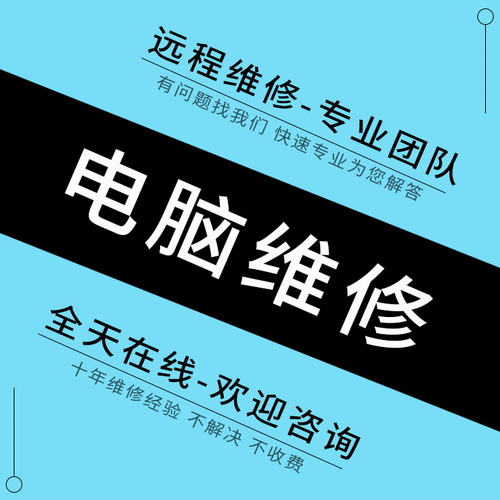 电脑蓝屏维修咨询 系统蓝屏死机重启win10重做win7