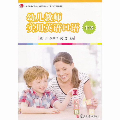 幼儿教师实用英语口语 中级