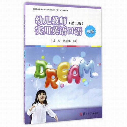 幼儿教师实用英语口语 · 初级/ 潘杰、孙爱华 主编
