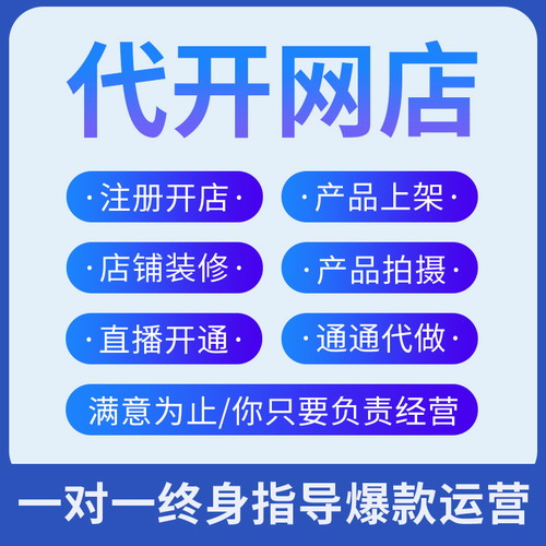 淘宝开网店运营装修 免费招微商