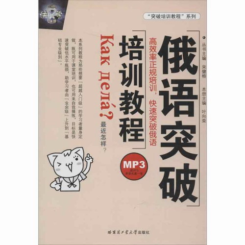 俄语突破培训教程 哈尔滨工业大学出版社 叶向荣 编