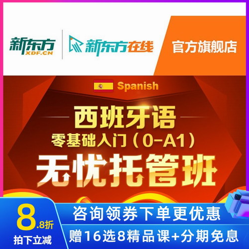 新东方网络课程 西班牙语零基础A1/A2/B1/B2