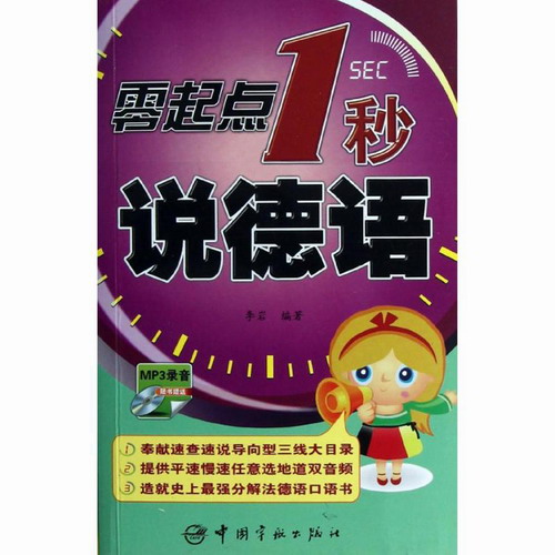零起点1秒说德语 李岩 德语学习自学入门教材