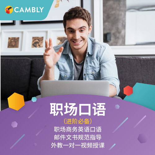 Cambly 自由畅聊：职场英语 外教在线