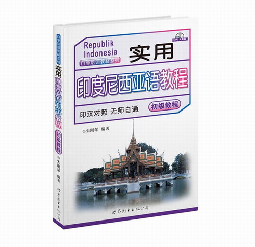 实用印度尼西亚语教程 (附光盘 初级教程印汉对照)