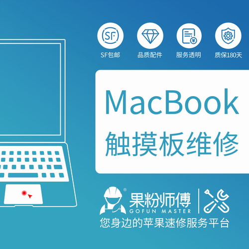 苹果Macbook air pro电脑笔记本触摸板进水寄修