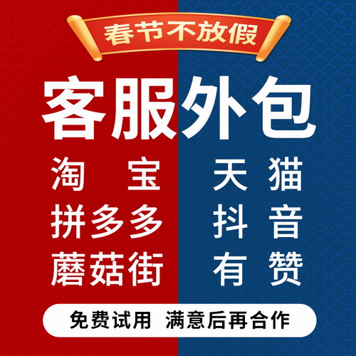客服外包白班晚班 网店托管免费试用