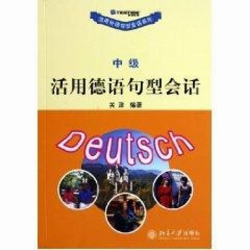(中级)活用德语句型会话  关津 德语文教 北京大学出版社