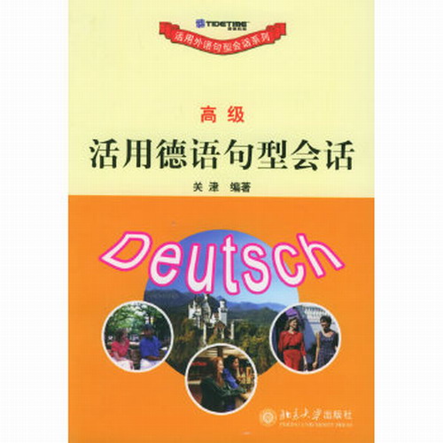 活用德语句型会话 (高级) (台) 关津 北京大学出版社。