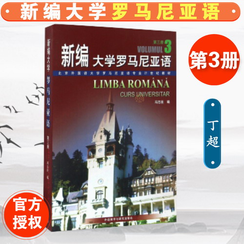 新编大学罗马尼亚语 3 丁超 外语教学与研究出版社