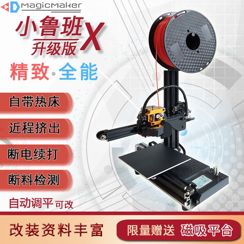 小鲁班X 高精度3D打印机 高性价比入门级教育机