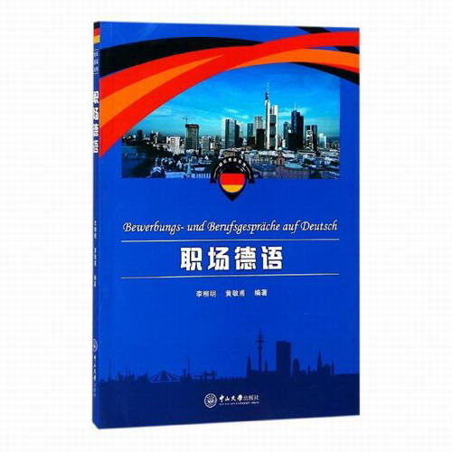 职场德语 李柳明, 黄敬甫 编著