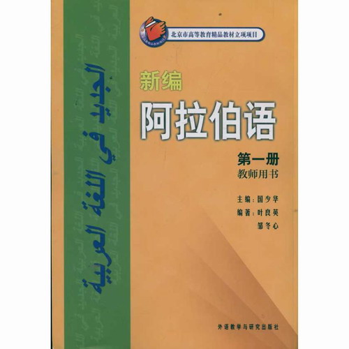 新编阿拉伯语1 教师用书 外语教学与研究出版社