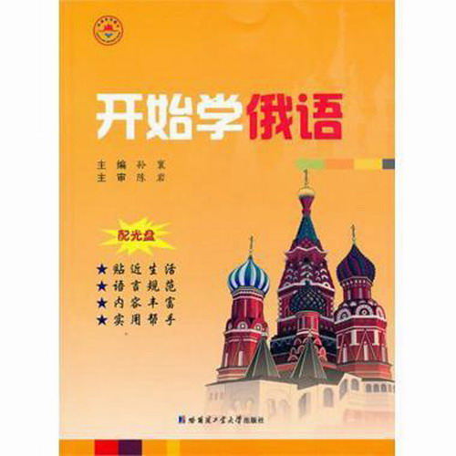 开始学俄语 孙寰 主编 配光盘 初级俄语教材