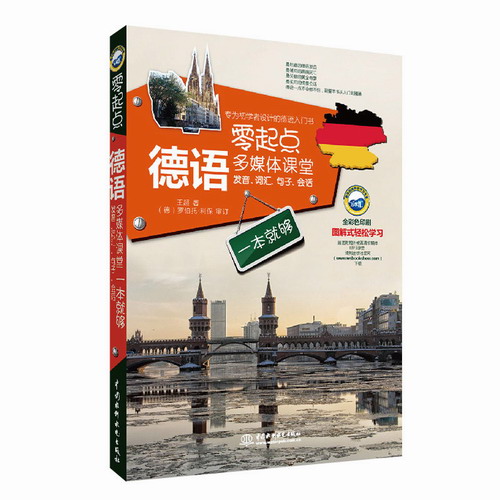 零起点德语多媒体课堂：发音、词汇、句子、会话一本就够