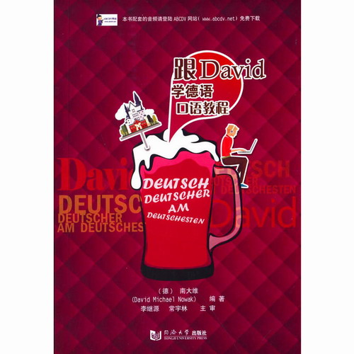 同济大学出版 跟David学德语口语教程 (德) 南大维 编著