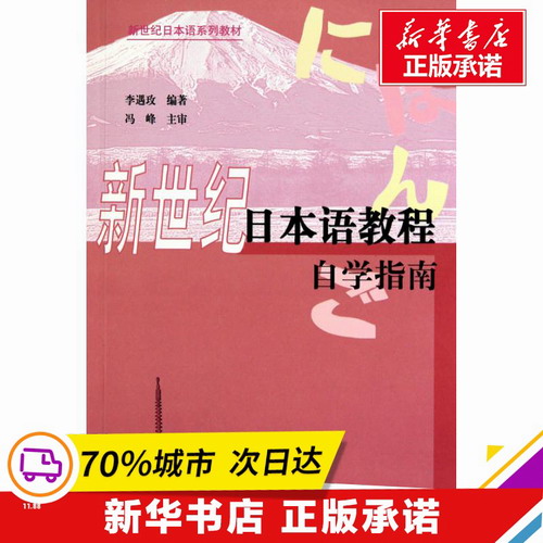 新世纪日本语教程自学指南 李遇玫 著