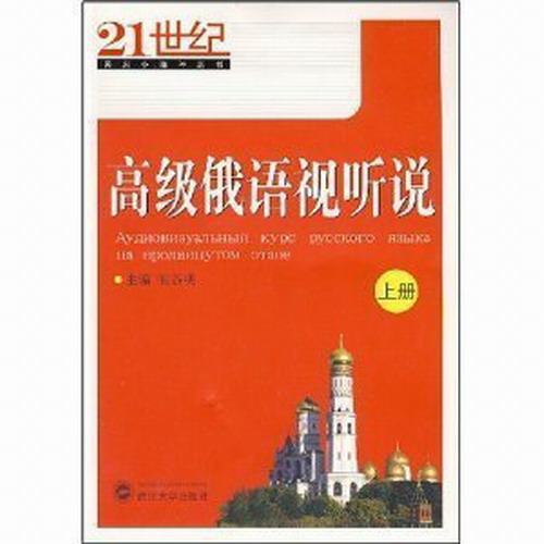 正版 高级俄语视听说 (上册) 胡谷明