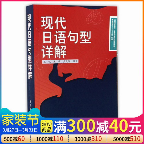 现代日语句型详解 王锐 王萌 卢成智 实用日语语法书
