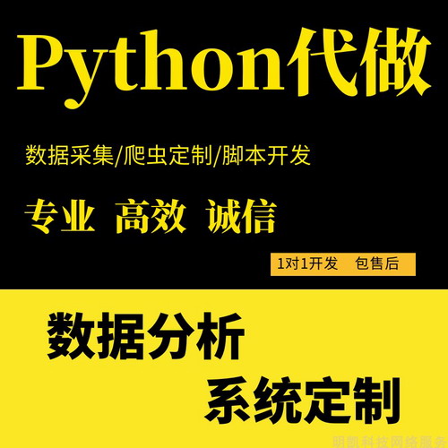 python代做网络爬虫数据采集