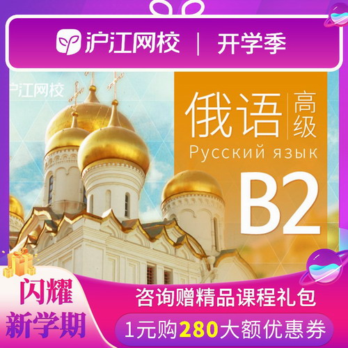 沪江网校高级俄语B2自学视频网课