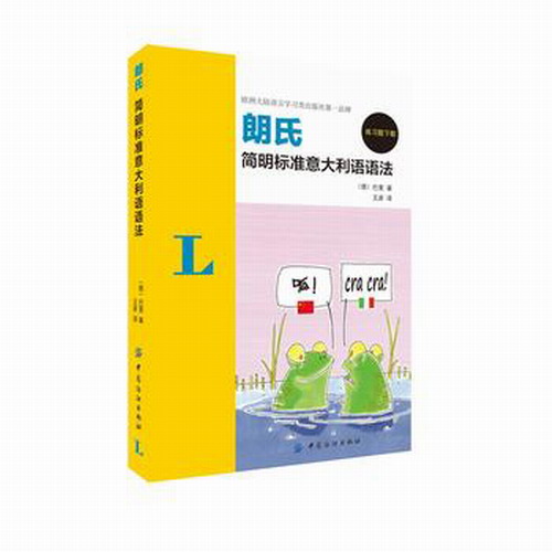 朗氏简明标准意大利语语法