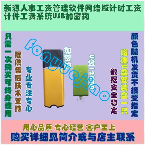新源人事工资管理软件 网络版 USB加密狗