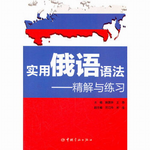 正版图书 实用俄语语法:精解与练习 陈国亭  王燕